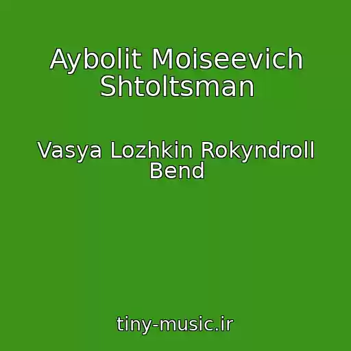 کاور آهنگ Aybolit Moiseevich Shtoltsman از Vasya Lozhkin Rokyndroll Bend