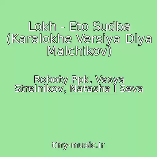 کاور آهنگ Lokh - Eto Sudba (Karalokhe Versiya Dlya Malchikov) از Roboty Ppk, Vasya Strelnikov, Natasha I Seva