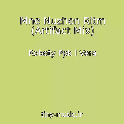 کاور آهنگ Mne Nuzhen Ritm (Artifact Mix) از Roboty Ppk I Vera