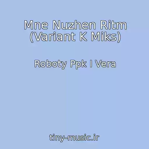 کاور آهنگ Mne Nuzhen Ritm (Variant K Miks) از Roboty Ppk I Vera