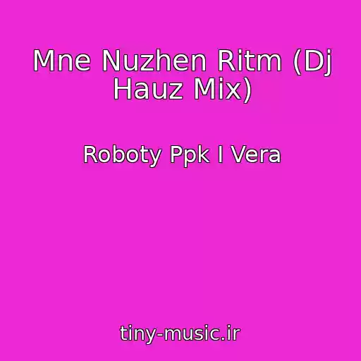 کاور آهنگ Mne Nuzhen Ritm (Dj Hauz Mix) از Roboty Ppk I Vera