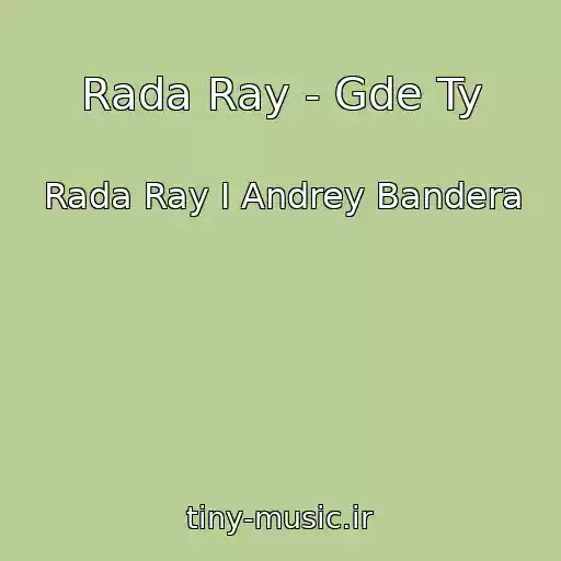 کاور آهنگ Rada Ray - Gde Ty از Rada Ray I Andrey Bandera