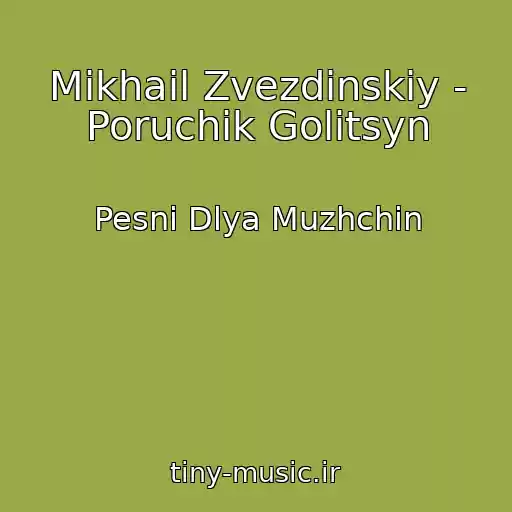 کاور آهنگ Mikhail Zvezdinskiy - Poruchik Golitsyn از Pesni Dlya Muzhchin
