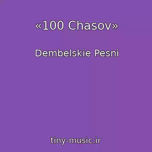 کاور آهنگ «100 Chasov» از Dembelskie Pesni
