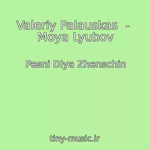 کاور آهنگ Valeriy Palauskas  -  Moya Lyubov از Pesni Dlya Zhenschin