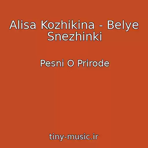 کاور آهنگ Alisa Kozhikina - Belye Snezhinki از Pesni O Prirode