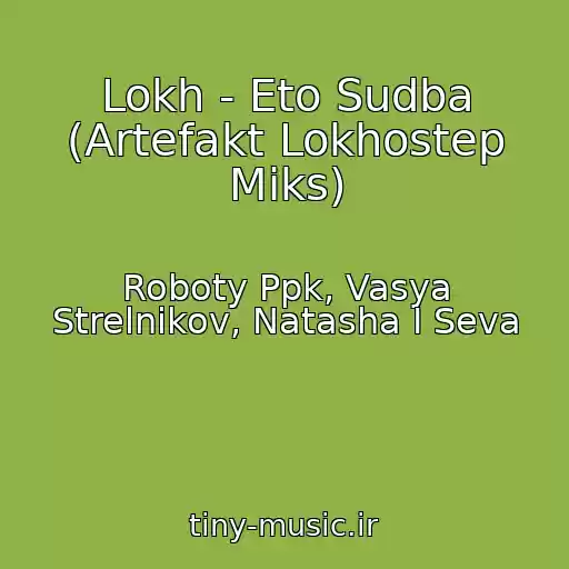 کاور آهنگ Lokh - Eto Sudba (Artefakt Lokhostep Miks) از Roboty Ppk, Vasya Strelnikov, Natasha I Seva