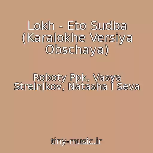 کاور آهنگ Lokh - Eto Sudba (Karalokhe Versiya Obschaya) از Roboty Ppk, Vasya Strelnikov, Natasha I Seva