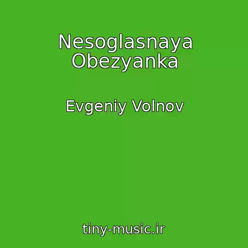 کاور آهنگ Nesoglasnaya Obezyanka از Evgeniy Volnov