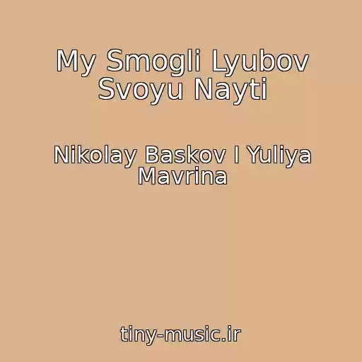 کاور آهنگ My Smogli Lyubov Svoyu Nayti از Nikolay Baskov I Yuliya Mavrina