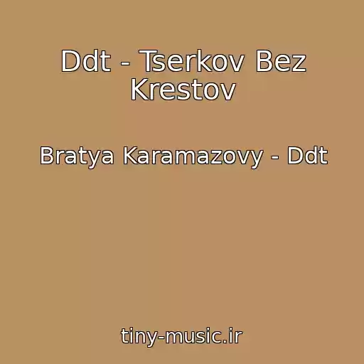 کاور آهنگ Ddt - Tserkov Bez Krestov از Bratya Karamazovy - Ddt