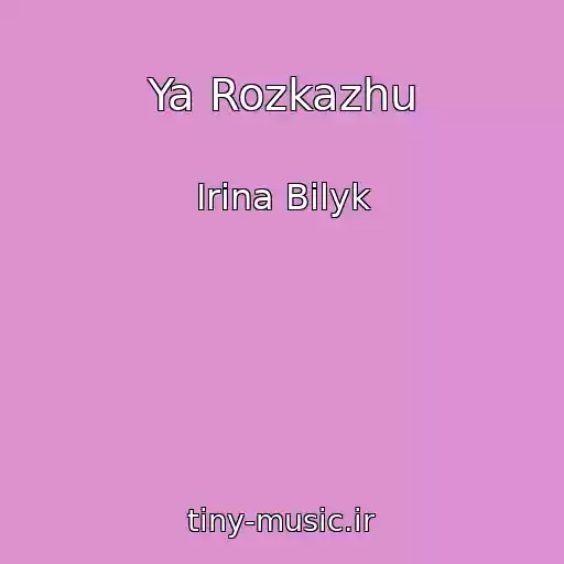 کاور آهنگ Ya Rozkazhu از Irina Bilyk