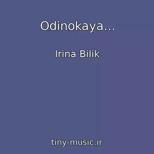 کاور آهنگ Odinokaya... از Іrina Bіlik