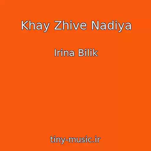 کاور آهنگ Khay Zhive Nadіya از Іrina Bіlik