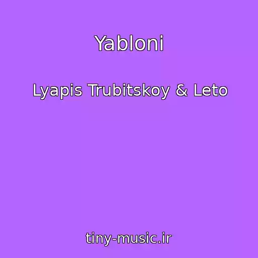 کاور آهنگ Yabloni از Lyapis Trubitskoy & Leto