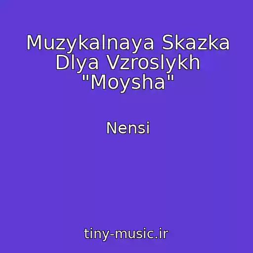 کاور آهنگ Muzykalnaya Skazka Dlya Vzroslykh "Moysha" از Nensi