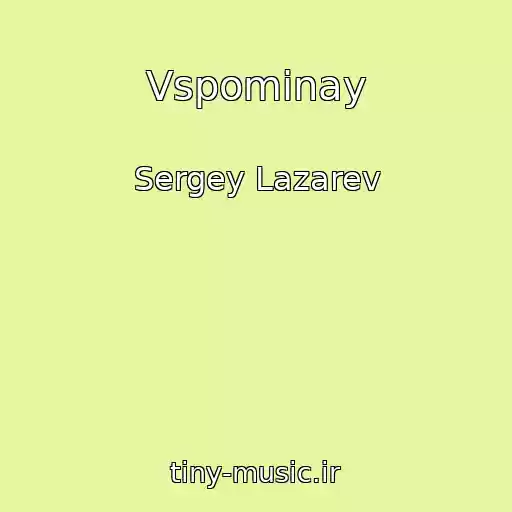 کاور آهنگ Vspominay از Sergey Lazarev