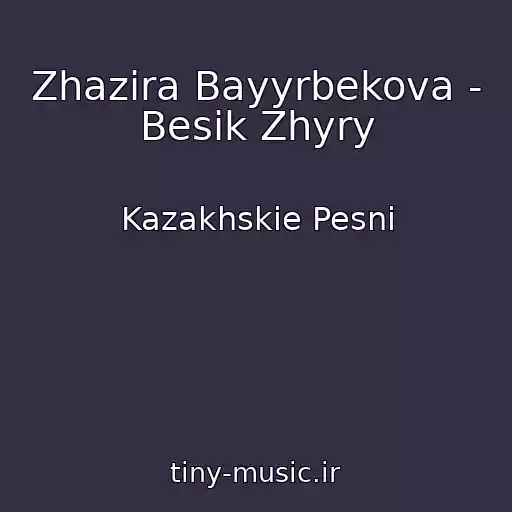 کاور آهنگ Zhazira Bayyrbekova - Besіk Zhyry از Kazakhskie Pesni