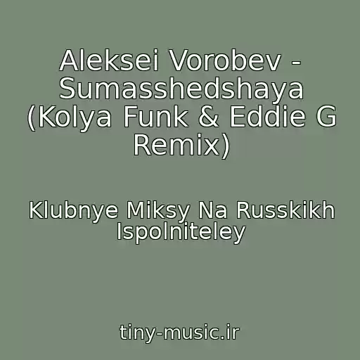 کاور آهنگ Aleksei Vorobev - Sumasshedshaya (Kolya Funk & Eddie G Remix) از Klubnye Miksy Na Russkikh Ispolniteley