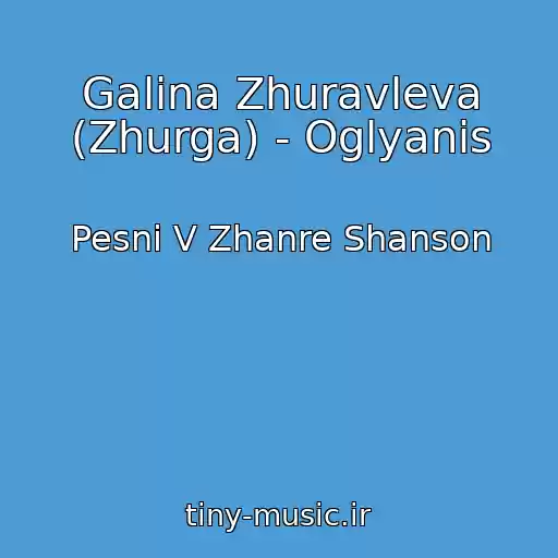 کاور آهنگ Galina Zhuravleva (Zhurga) - Oglyanis از Pesni V Zhanre Shanson