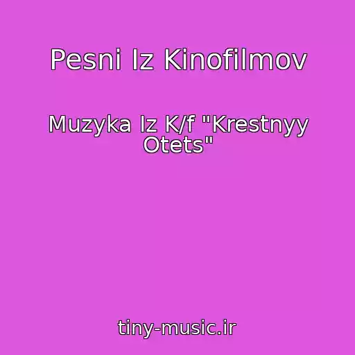 کاور آهنگ Pesni Iz Kinofilmov از Muzyka Iz K/f "Krestnyy Otets"