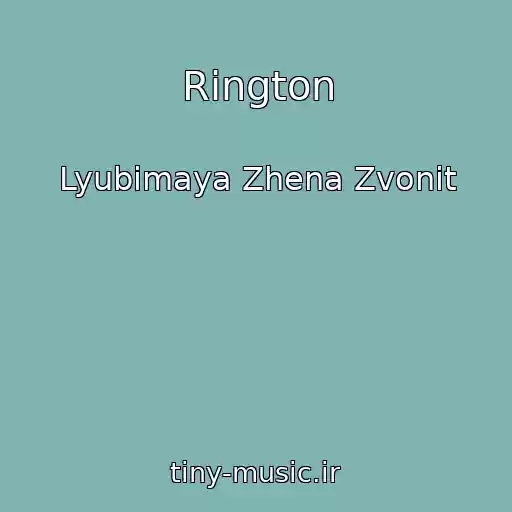 کاور آهنگ Rington از Lyubimaya Zhena Zvonit