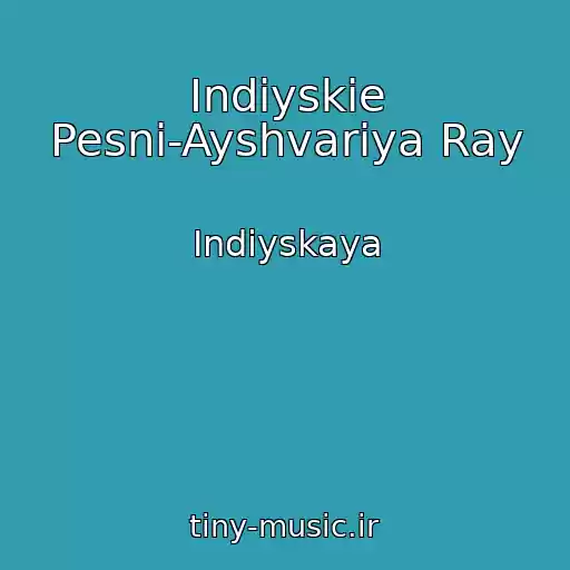 کاور آهنگ Indiyskie Pesni-Ayshvariya Ray از Indiyskaya
