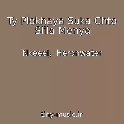 کاور آهنگ Ty Plokhaya Suka Chto Slila Menya از Nkeeei,  Heronwater