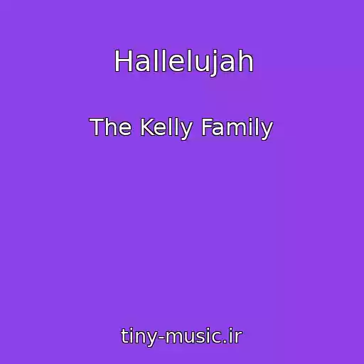 کاور آهنگ Hallelujah از The Kelly Family
