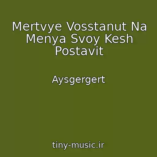 کاور آهنگ Mertvye Vosstanut Na Menya Svoy Kesh Postavit از Aysgergert