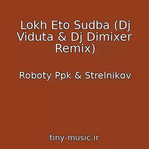 کاور آهنگ Lokh Eto Sudba (Dj Viduta & Dj Dimixer Remix) از Roboty Ppk & Strelnikov