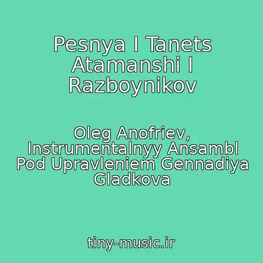 کاور آهنگ Pesnya I Tanets Atamanshi I Razboynikov از Oleg Anofriev, Instrumentalnyy Ansambl Pod Upravleniem Gennadiya Gladkova