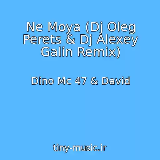 کاور آهنگ Ne Moya (Dj Oleg Perets & Dj Alexey Galin Remix) از Dino Mc 47 & David