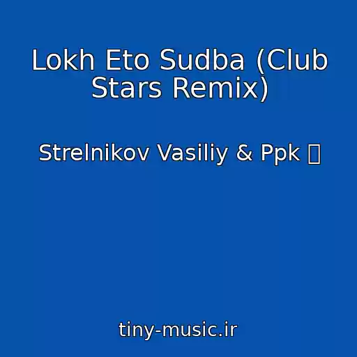 کاور آهنگ Lokh Eto Sudba (Club Stars Remix) از Strelnikov Vasiliy & Ppk 