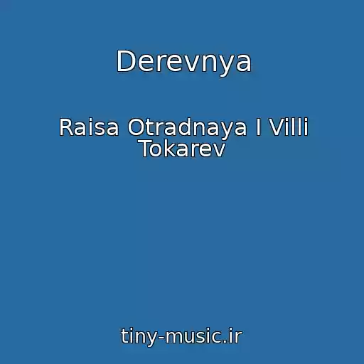 کاور آهنگ Derevnya از Raisa Otradnaya I Villi Tokarev