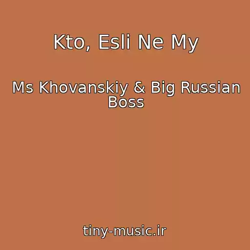کاور آهنگ Kto, Esli Ne My از Ms Khovanskiy & Big Russian Boss