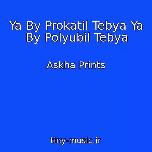 کاور آهنگ Ya By Prokatil Tebya Ya By Polyubil Tebya از Askha Prints