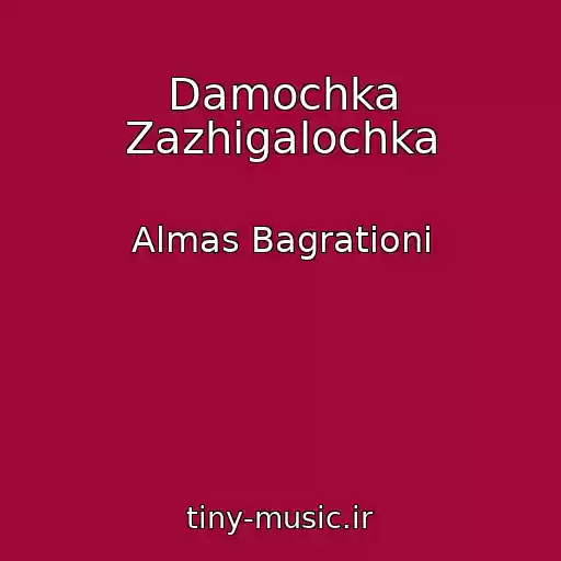 کاور آهنگ Damochka Zazhigalochka از Almas Bagrationi