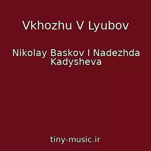 کاور آهنگ Vkhozhu V Lyubov از Nikolay Baskov I Nadezhda Kadysheva