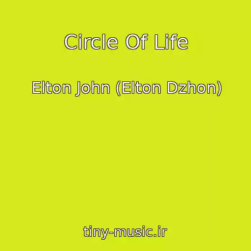 کاور آهنگ Circle Of Life از Elton John (Elton Dzhon)