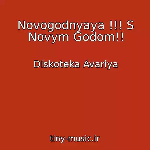 کاور آهنگ Novogodnyaya !!! S Novym Godom!! از Diskoteka Avariya