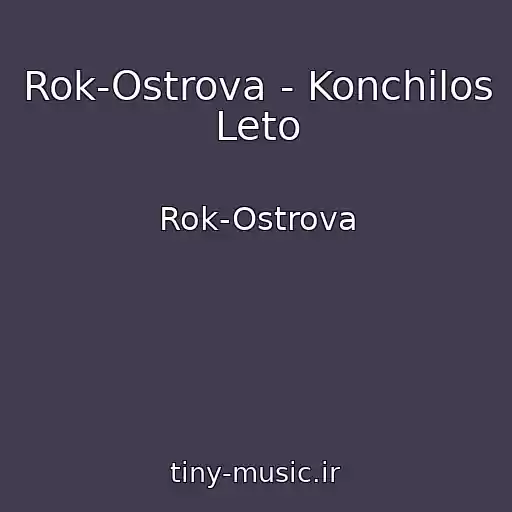 کاور آهنگ Rok-Ostrova - Konchilos Leto از Rok-Ostrova