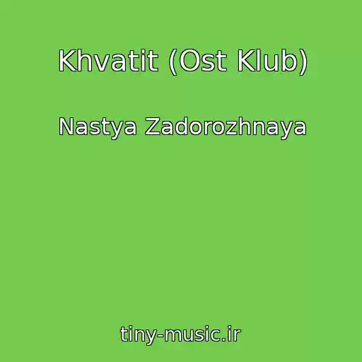 کاور آهنگ Khvatit (Ost Klub) از Nastya Zadorozhnaya