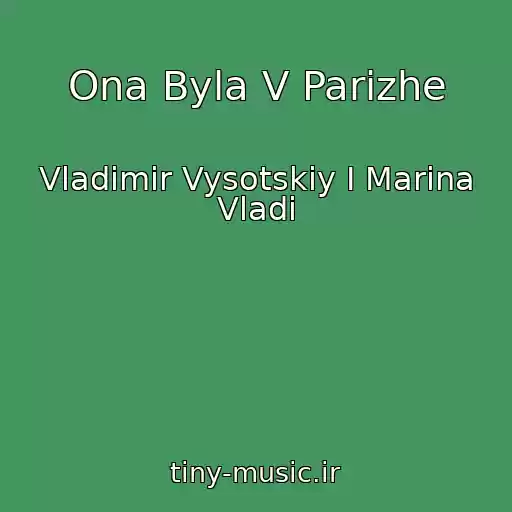 کاور آهنگ Ona Byla V Parizhe از Vladimir Vysotskiy I Marina Vladi