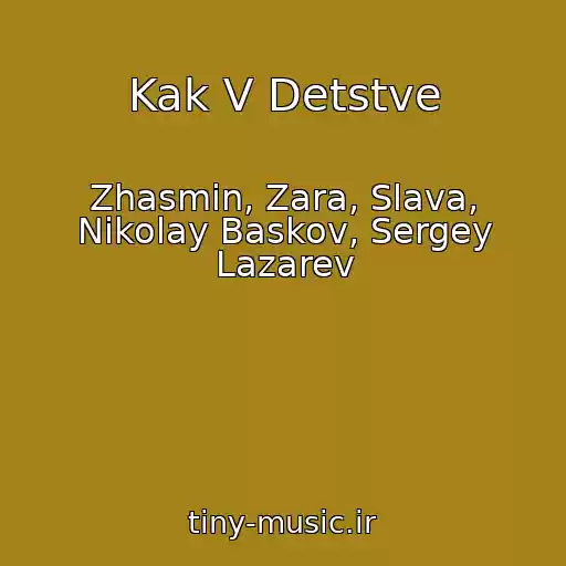 کاور آهنگ Kak V Detstve از Zhasmin, Zara, Slava, Nikolay Baskov, Sergey Lazarev