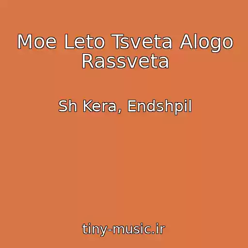 کاور آهنگ Moe Leto Tsveta Alogo Rassveta از Sh Kera, Endshpil