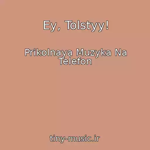 کاور آهنگ Ey, Tolstyy! از Prikolnaya Muzyka Na Telefon