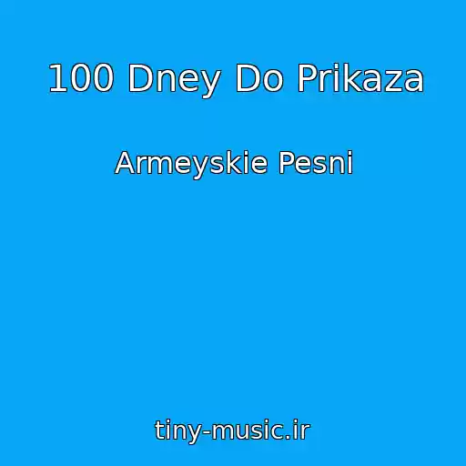 کاور آهنگ 100 Dney Do Prikaza از Armeyskie Pesni