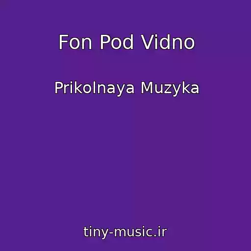 کاور آهنگ Fon Pod Vidno از Prikolnaya Muzyka