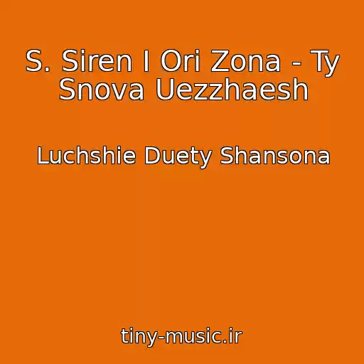کاور آهنگ S. Siren I Ori Zona - Ty Snova Uezzhaesh از Luchshie Duety Shansona